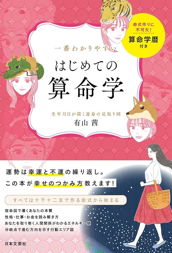 Amazon.co.jp: 一番わかりやすい はじめての算命学: 生年月日が描く