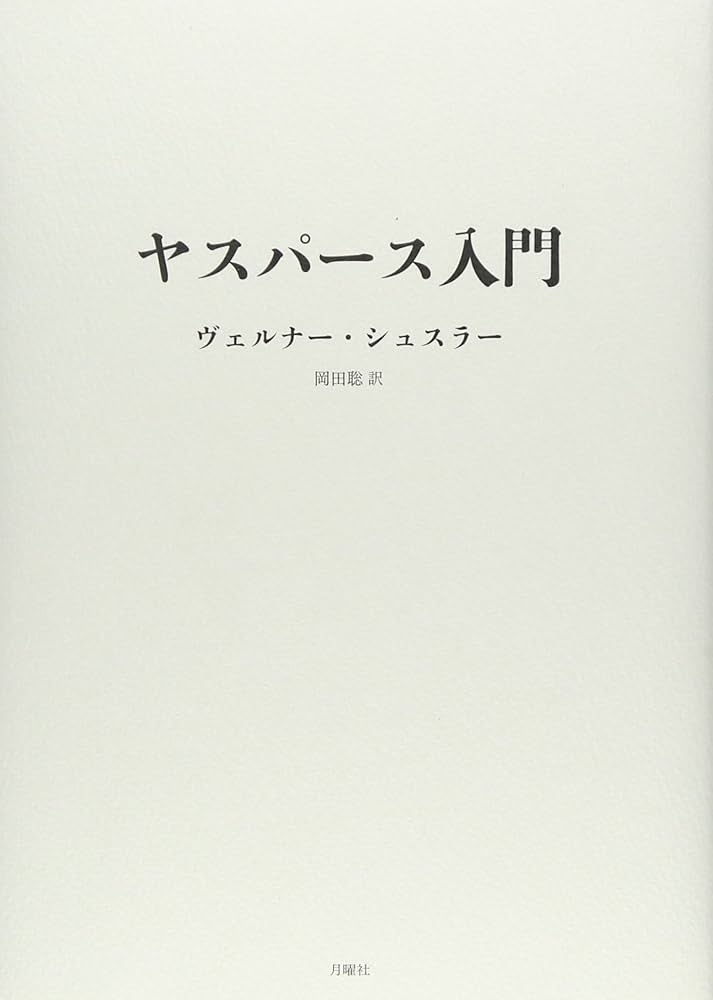 ヤスパース入門 (シリーズ・古典転生) | ヴェルナー・シュスラー, 岡田