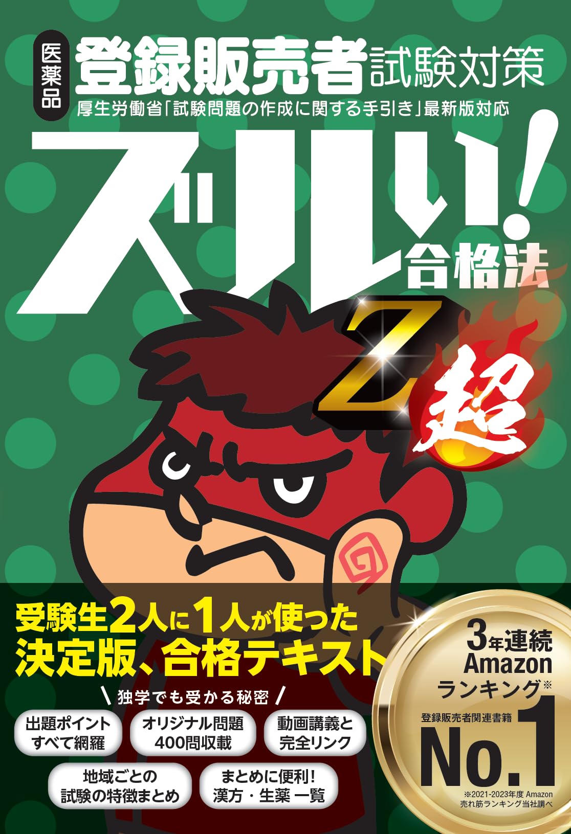 医薬品登録販売者試験対策ズルい!合格法 Z超 | 株式会社医学アカデミー