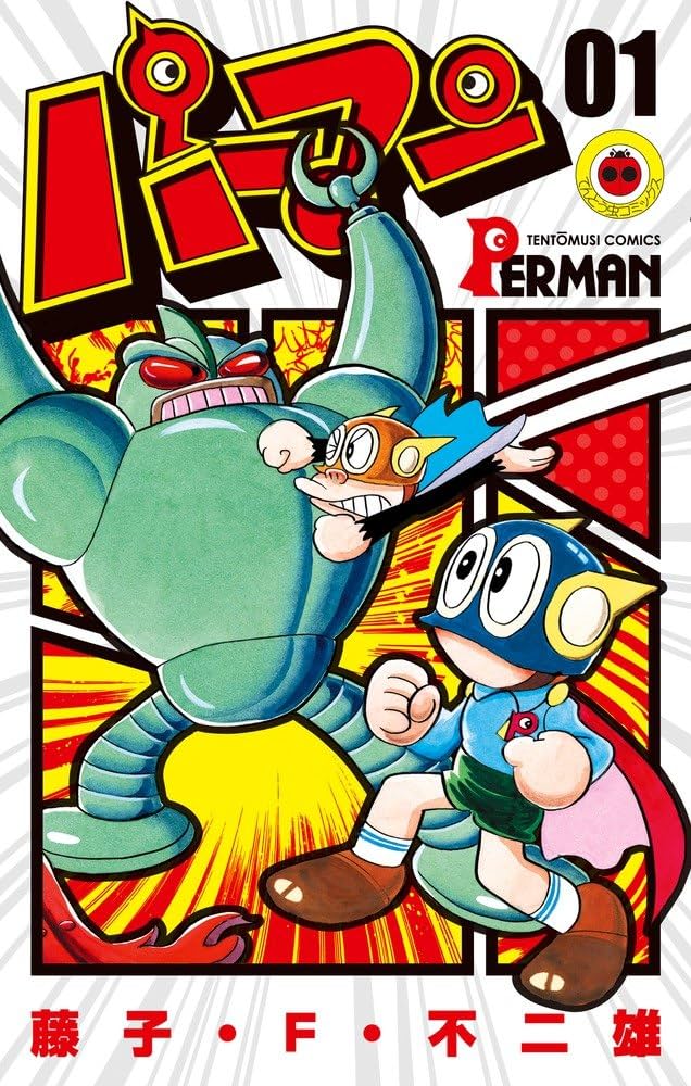 パーマン (1) (てんとう虫コミックス) | 藤子・F・ 不二雄 |本 | 通販