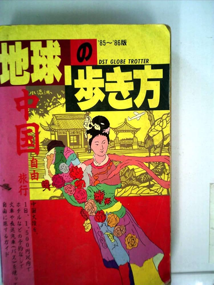 希少 地球の歩き方 中国 自由旅行 1986〜1987年版 希少 地球の歩き方