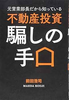 Amazon.co.jp: 元営業部長だから知っている 不動産投資 騙しの手口