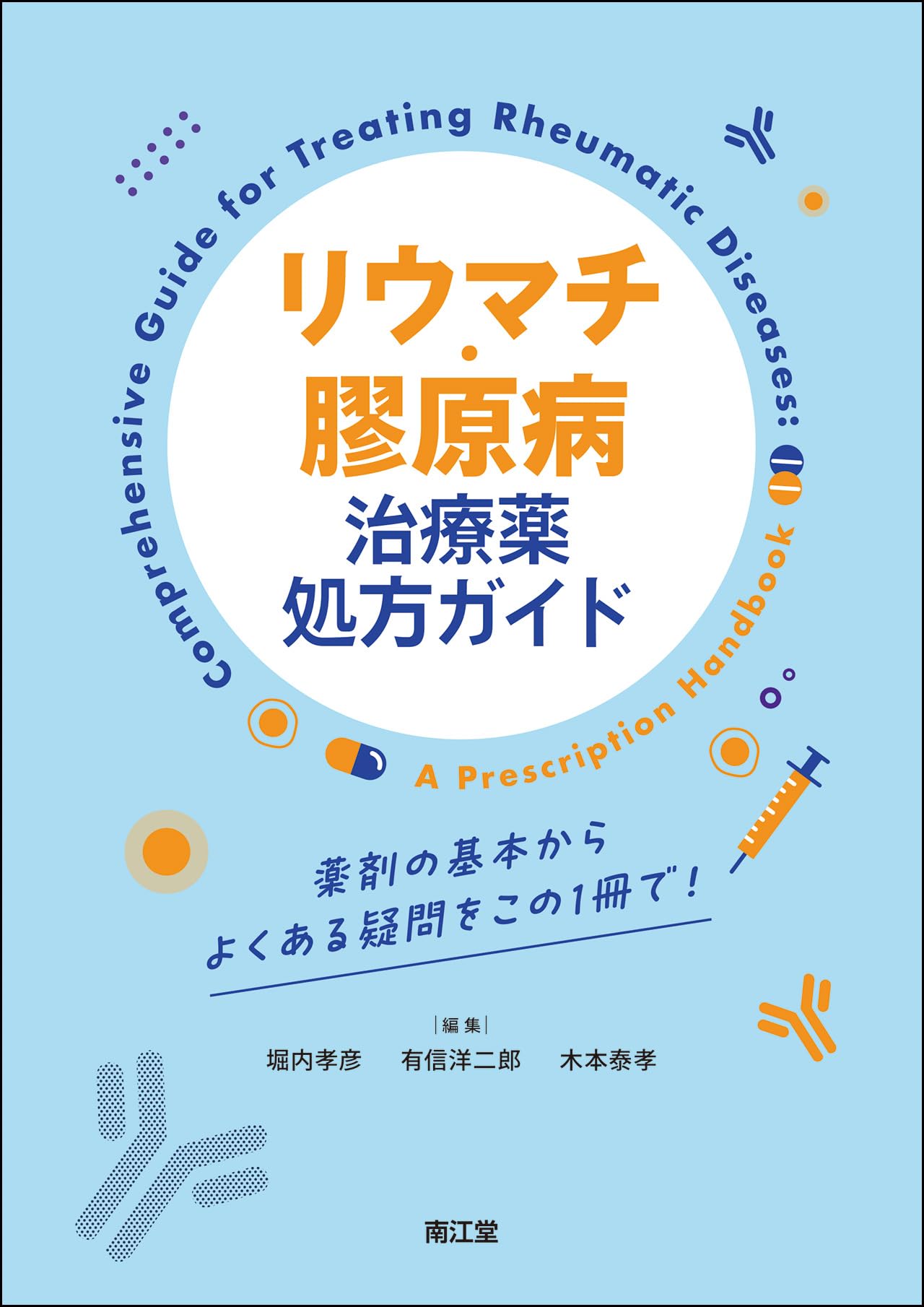 リウマチ・膠原病治療薬処方ガイド: 薬剤の基本からよくある疑問をこの