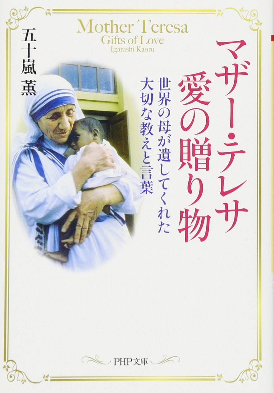 マザー・テレサ 愛の贈り物 (PHP文庫) | 五十嵐 薫 |本 | 通販 | Amazon
