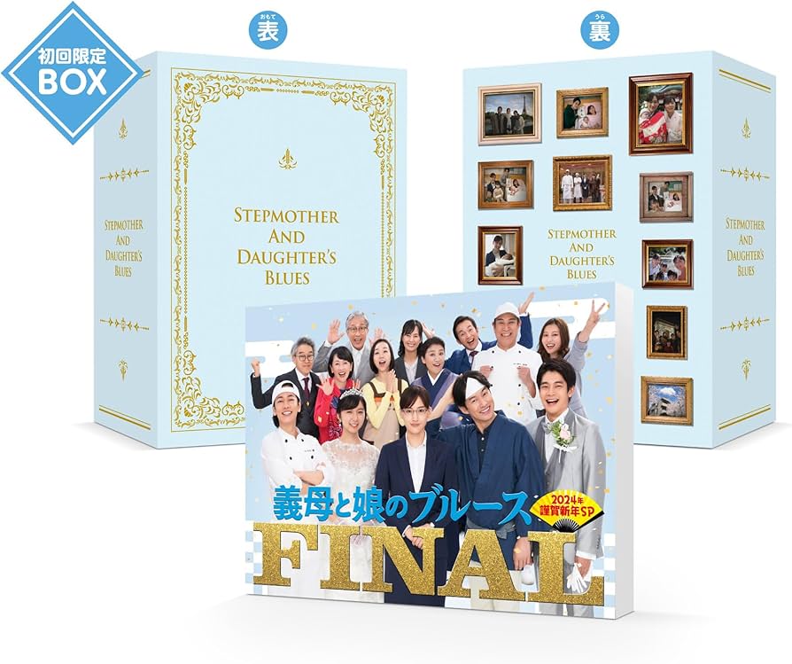 Amazon.co.jp: 『義母と娘のブルース』FINAL 2024年 謹賀新年
