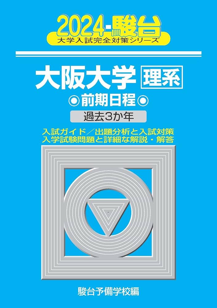 2024-大阪大学＜理系＞ 前期 (駿台大学入試完全対策シリーズ) | 駿台