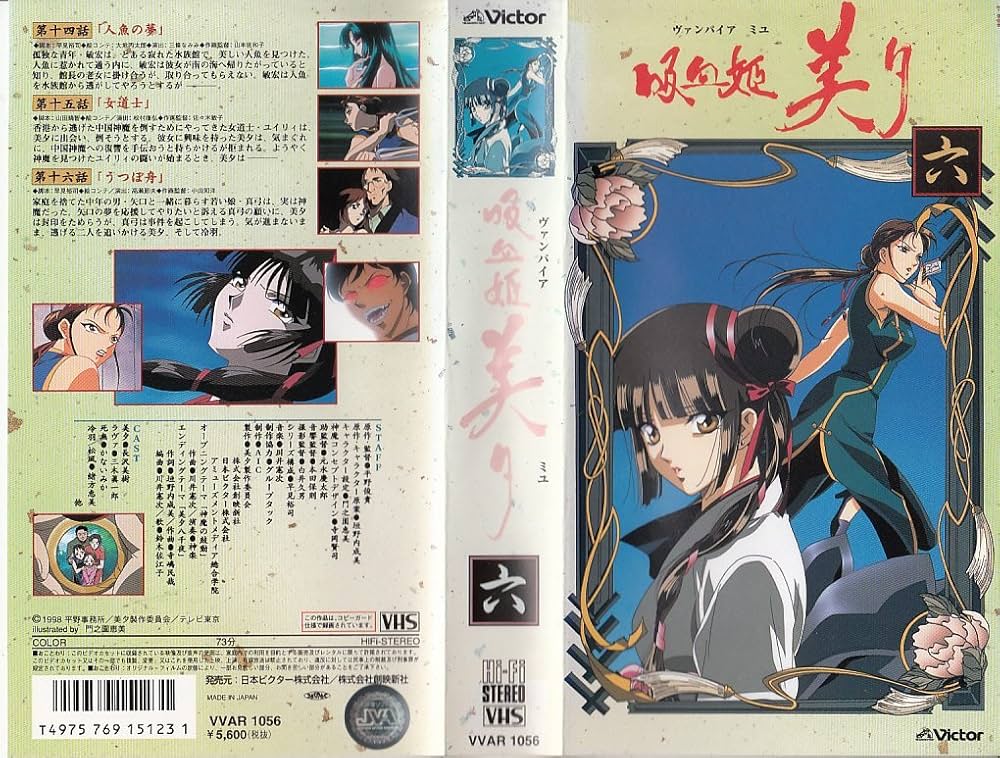 Amazon.co.jp: 吸血姫 美夕(バンパイア・ミユ) 六 [VHS] : 長沢美樹