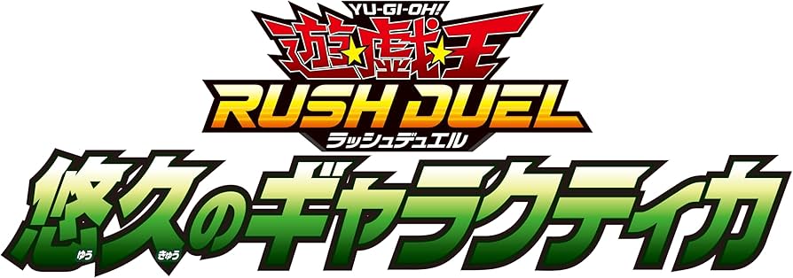 Amazon.co.jp: 遊戯王ラッシュデュエル 悠久のギャラクティカ BOX