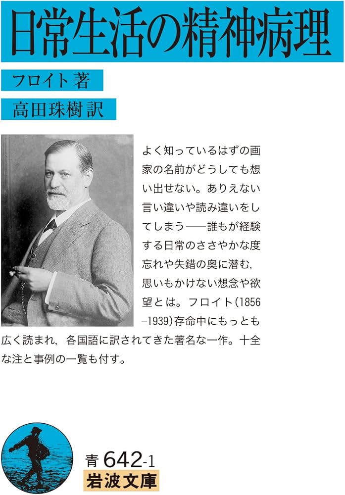 Amazon.co.jp: 日常生活の精神病理 (岩波文庫 青642-1) : フロイト