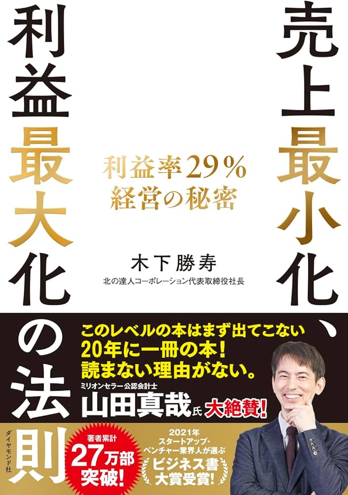 売上最小化、利益最大化の法則 ── 利益率29%経営の秘密 | 木下 勝寿