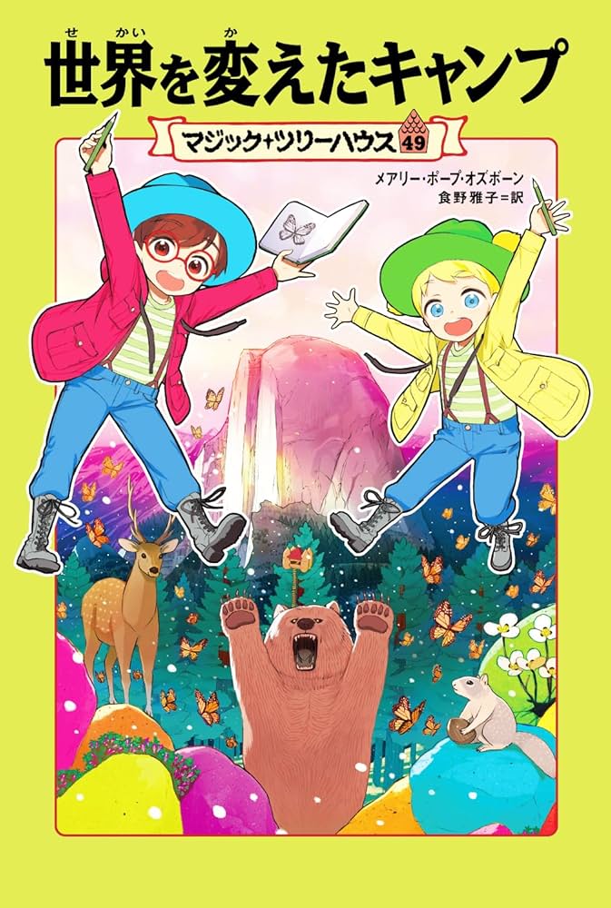 マジック・ツリーハウス 49 世界を変えたキャンプ | メアリー・ポープ