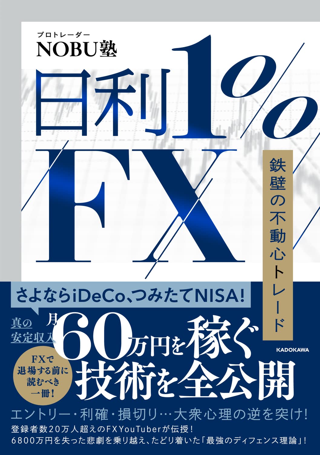 日利1%FX 鉄壁の不動心トレード | NOBU塾 |本 | 通販 | Amazon