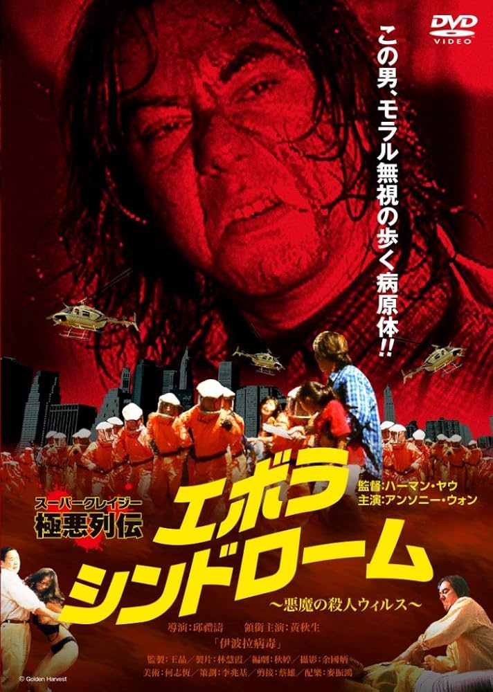 Amazon.co.jp: エボラ・シンドローム～悪魔の殺人ウィルス