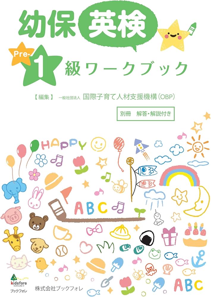 Amazon.co.jp: 幼保英検準1級ワークブック : 一般社団法人 国際子育て