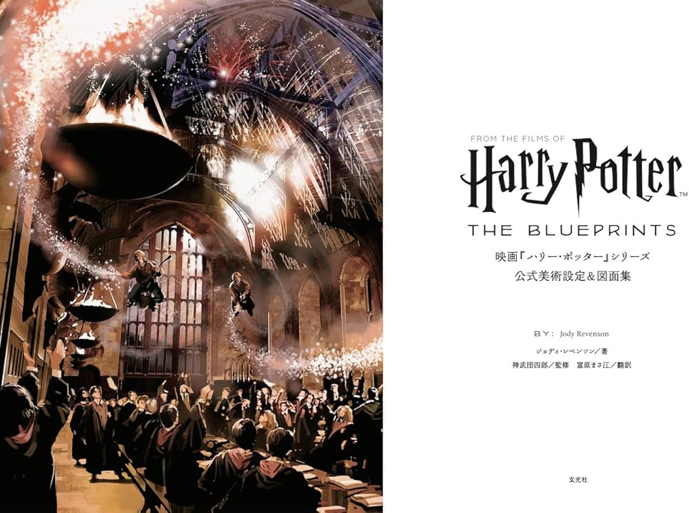 Amazon.co.jp: 映画『ハリー・ポッター』シリーズ 公式美術設定＆図面