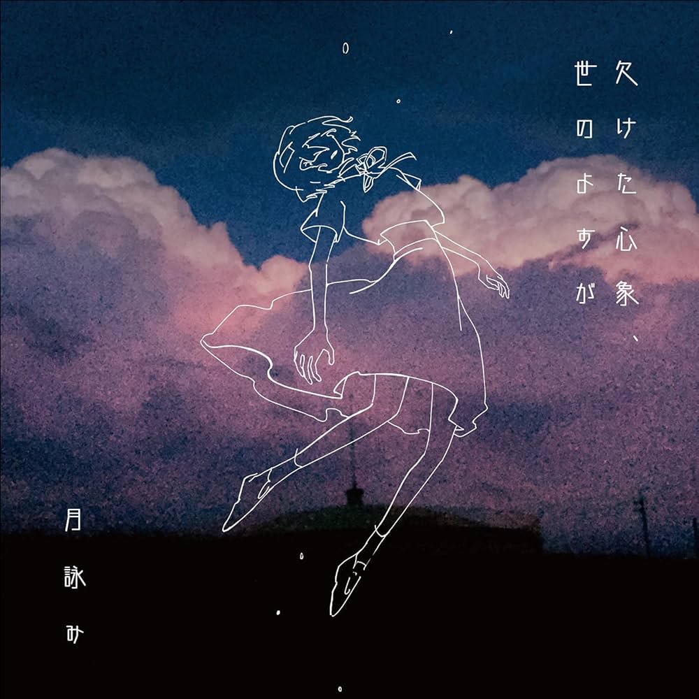 月詠み - 欠けた心象、世のよすが※通常盤 - Amazon.com Music