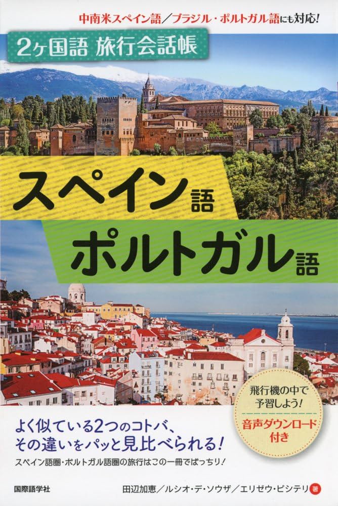 2ヶ国語旅行会話帳 スペイン語・ポルトガル語 | 田辺 加恵, ルシオ デ