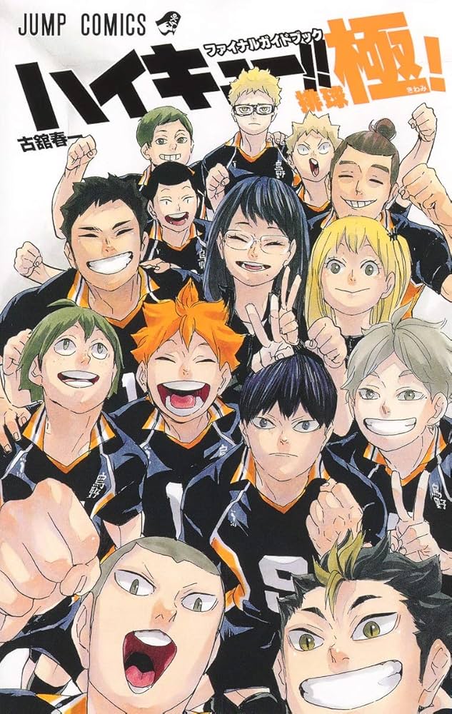 ハイキュー!! ファイナルガイドブック 排球極! (ジャンプコミックス