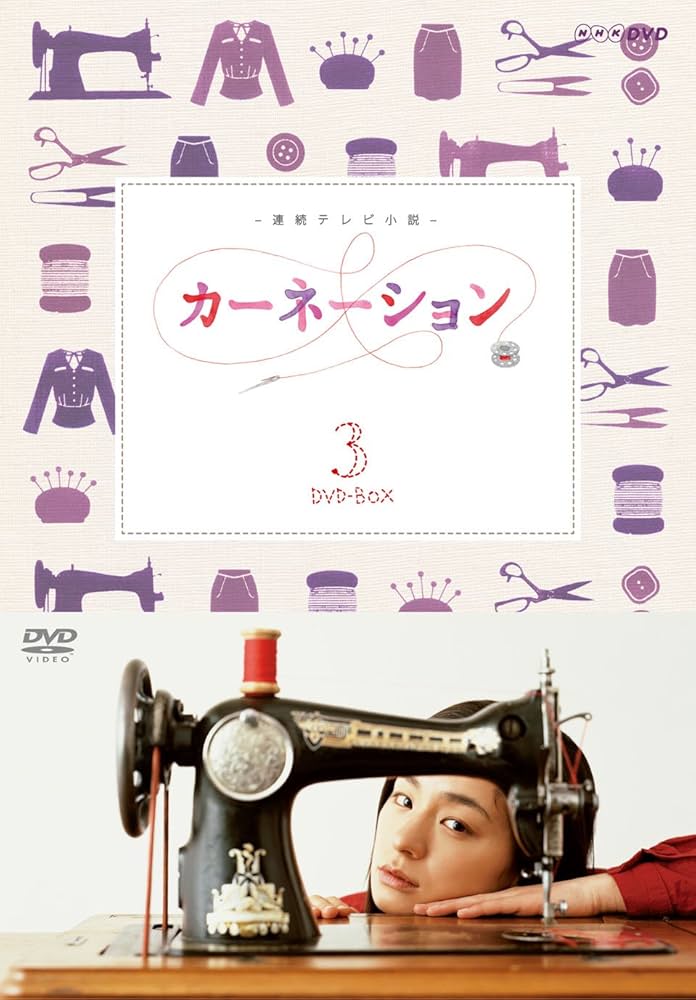 Amazon.co.jp: カーネーション 完全版 DVD-BOX3【DVD】 : 尾野真千子