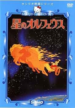 Amazon.co.jp: 星のオルフェウス [DVD] : 中村正, 小林清志, 武藤礼子