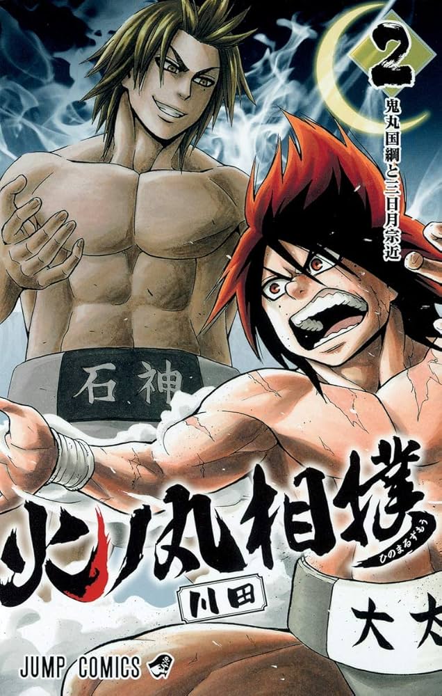 火ノ丸相撲 2 (ジャンプコミックス) | 川田 |本 | 通販 | Amazon