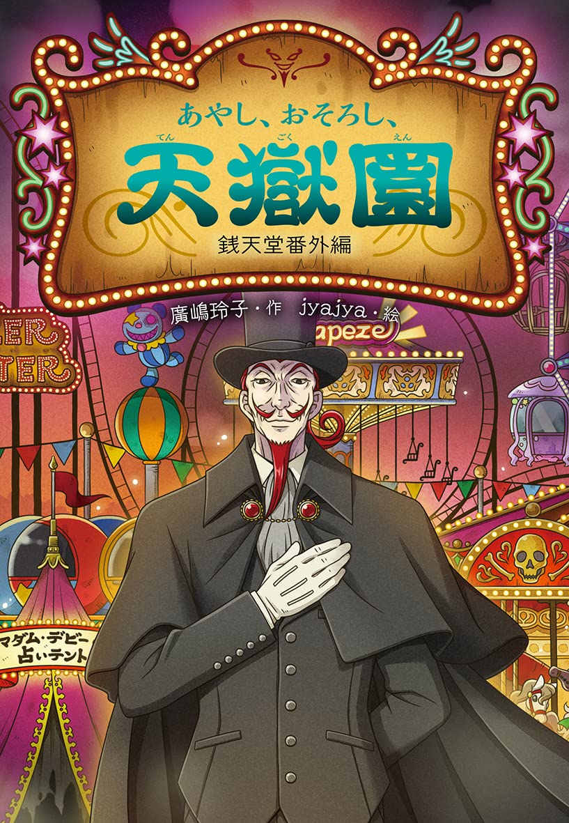 あやし、おそろし、天獄園 銭天堂 番外編 | 廣嶋玲子, jyajya |本