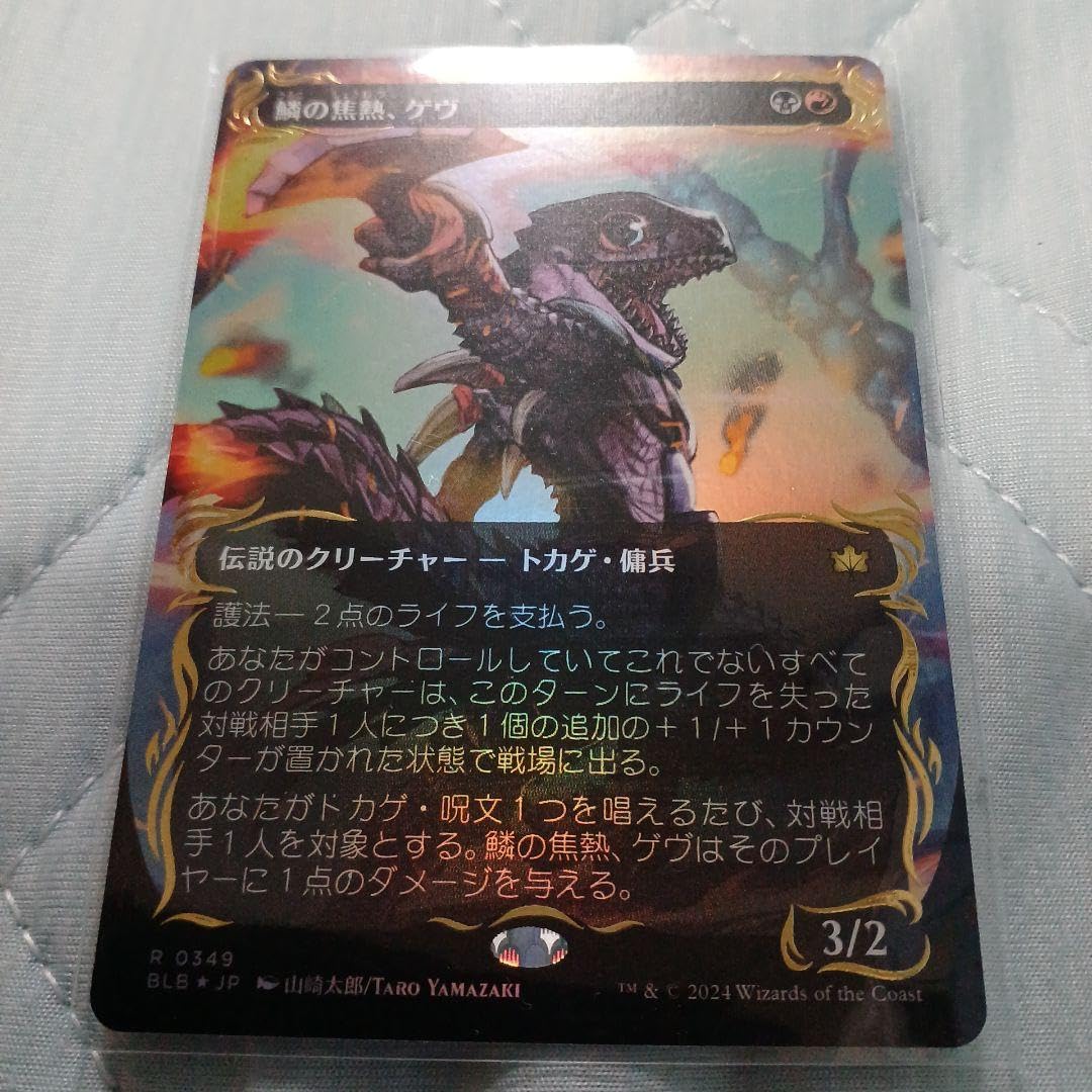 Amazon.co.jp: MTG 鱗の焦熱、ゲヴ 日本語版 レイズドfoil : おもちゃ