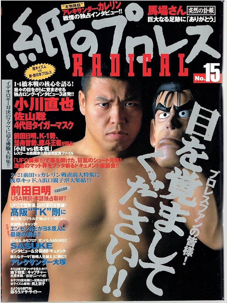 Amazon.co.jp: 紙のプロレスradical (no.15) (WANIMAGAZINE MOOK 99) : 本