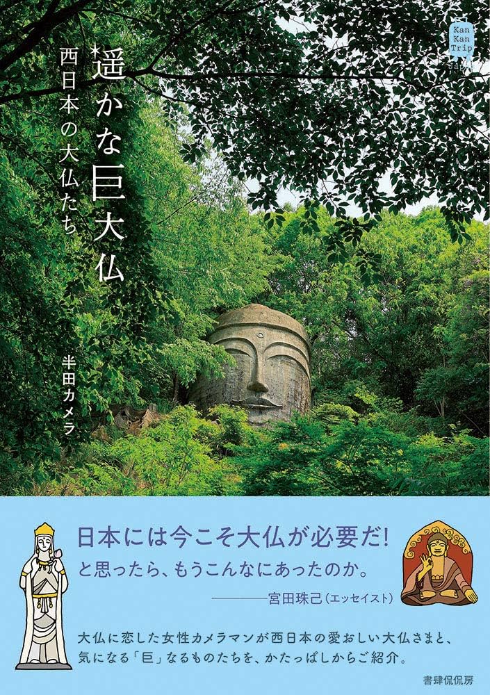 遥かな巨大仏 西日本の大仏たち (KanKanTrip Japan6) | 半田カメラ |本
