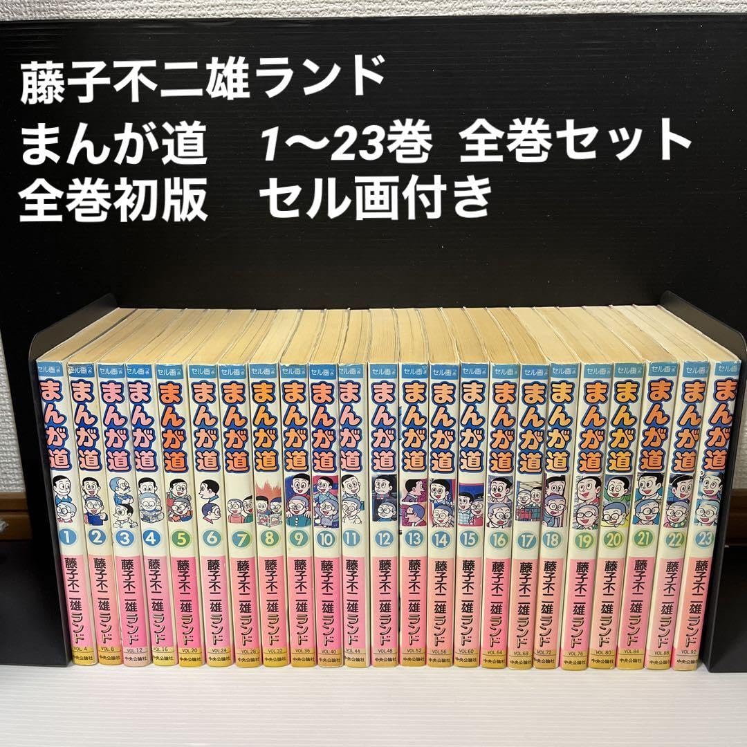 Amazon.co.jp: 全巻初版セル画 まんが道 1〜23巻セット 藤子不二雄