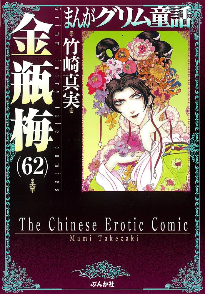 Amazon.co.jp: 金瓶梅(62) (まんがグリム童話) : 竹崎真実: 本