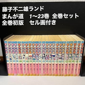 Amazon.co.jp: 全巻初版セル画 まんが道 1〜23巻セット 藤子不二雄