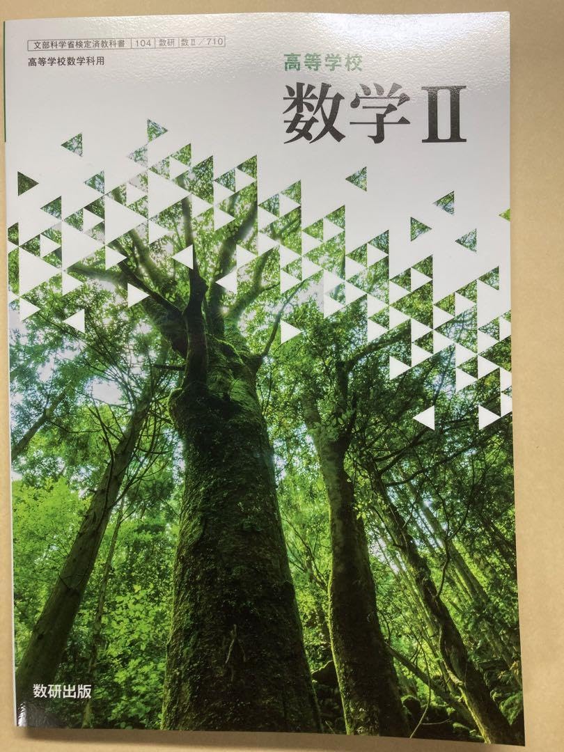 Amazon.co.jp: 数研出版 高等学校 数学II 710 教科書 現行品 : 文房具