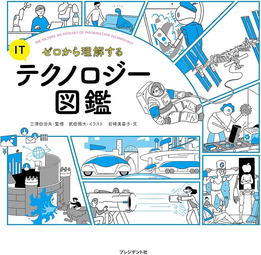 Amazon.co.jp: ゼロから理解するITテクノロジー図鑑 : 三津田 治夫