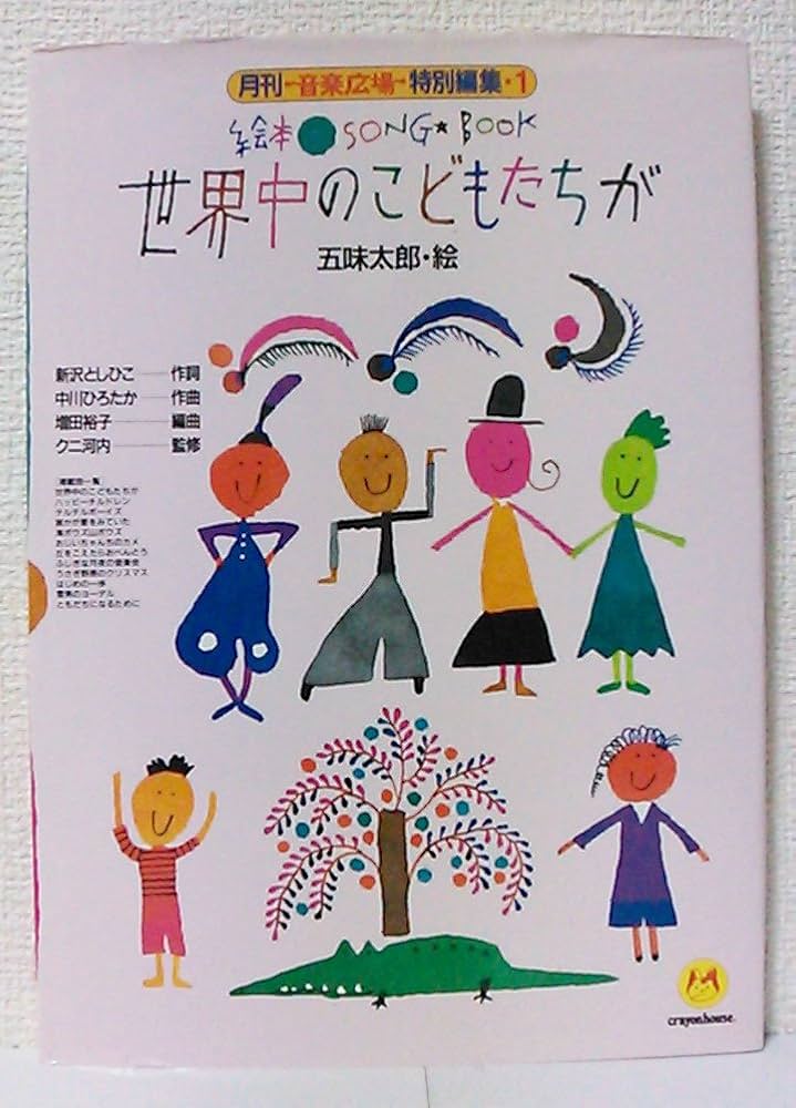 Amazon.co.jp: 絵本ソングブック1 世界中のこどもたちが【楽譜集