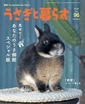 うさぎと暮らす No96（2025年Summer） | うさぎと暮らす |本 | 通販