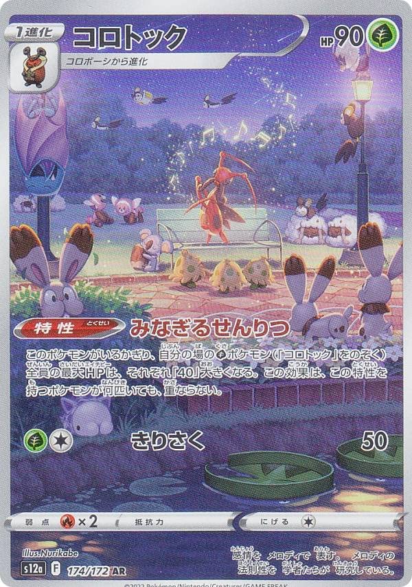 Amazon.co.jp: ポケモンカードゲーム S12a 174/172 コロトック 草 (AR