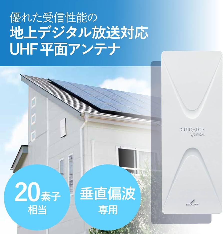 Amazon | DXアンテナ 地上デジタルアンテナ UHF平面 (20素子相当) 垂直