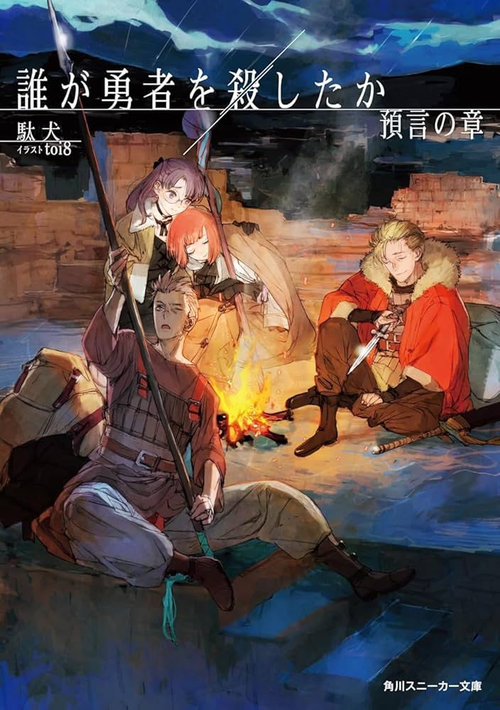 誰が勇者を殺したか 1-2巻セット ライトノベル KADOKAWA | 駄犬 |本