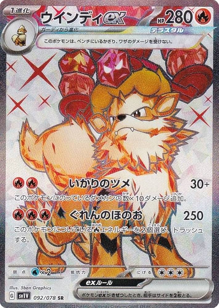 Amazon.co.jp: ポケモンカードゲーム SV1V 092/078 ウインディex 炎