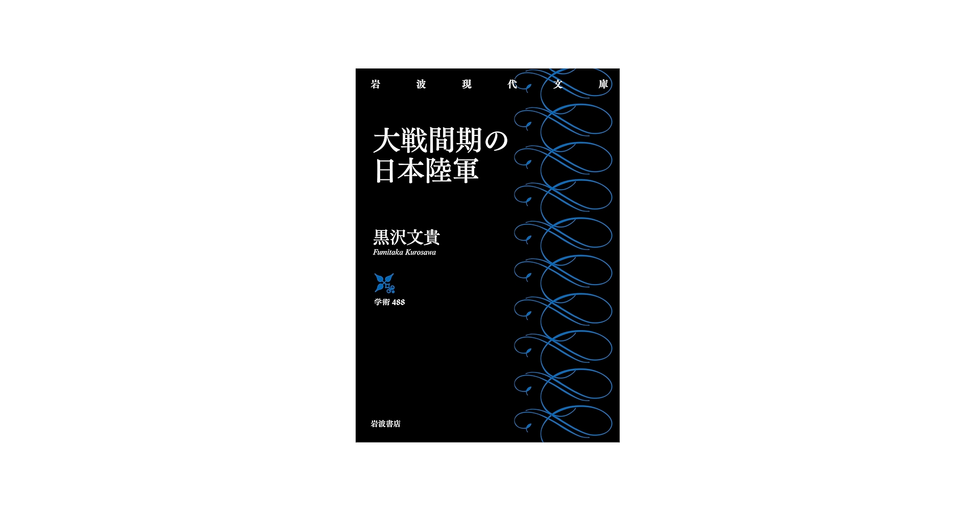 大戦間期の日本陸軍 (岩波現代文庫 学術488) | 黒沢 文貴 |本 | 通販