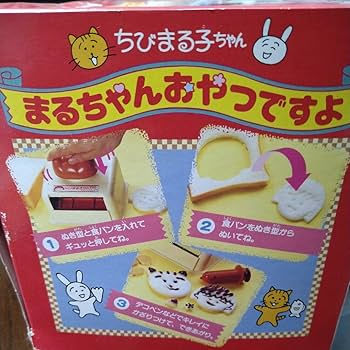 Amazon.co.jp: ちびまる子ちゃんまるちゃんおやつよ タカラ 1995