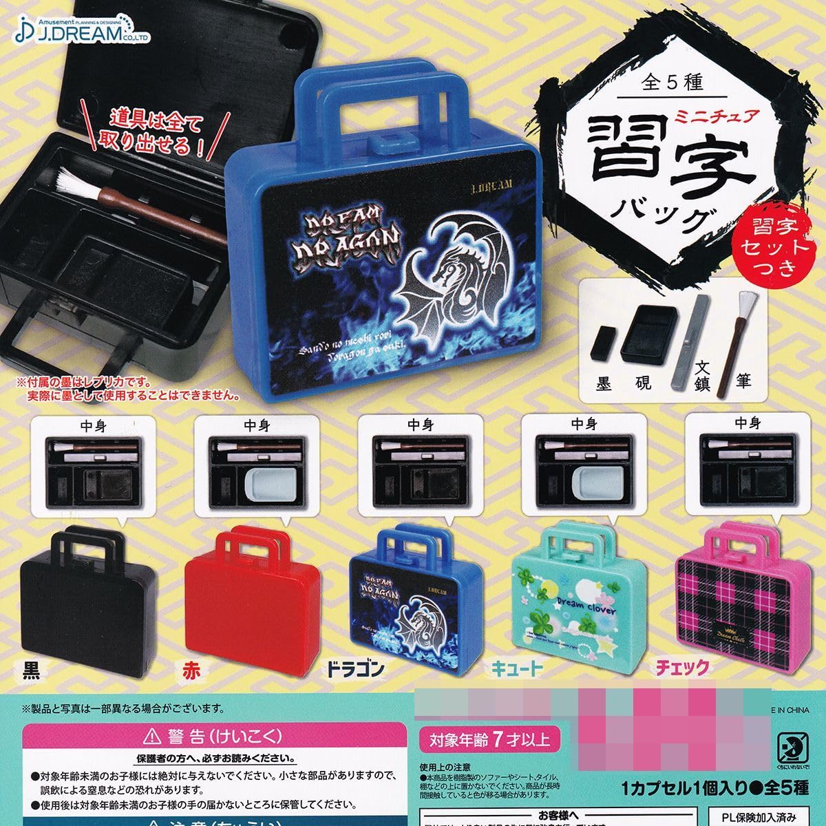 Amazon.co.jp: ミニチュア習字バッグ J.ドリーム 全5種フルコンプ