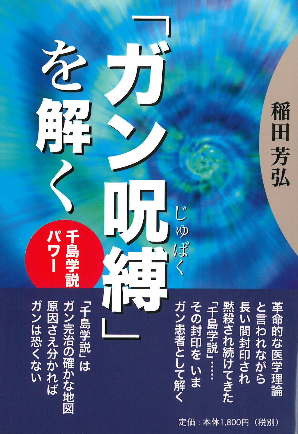 ガン呪縛を解く~千島学説パワー 第6版: 千島学説パワー | 稲田芳弘