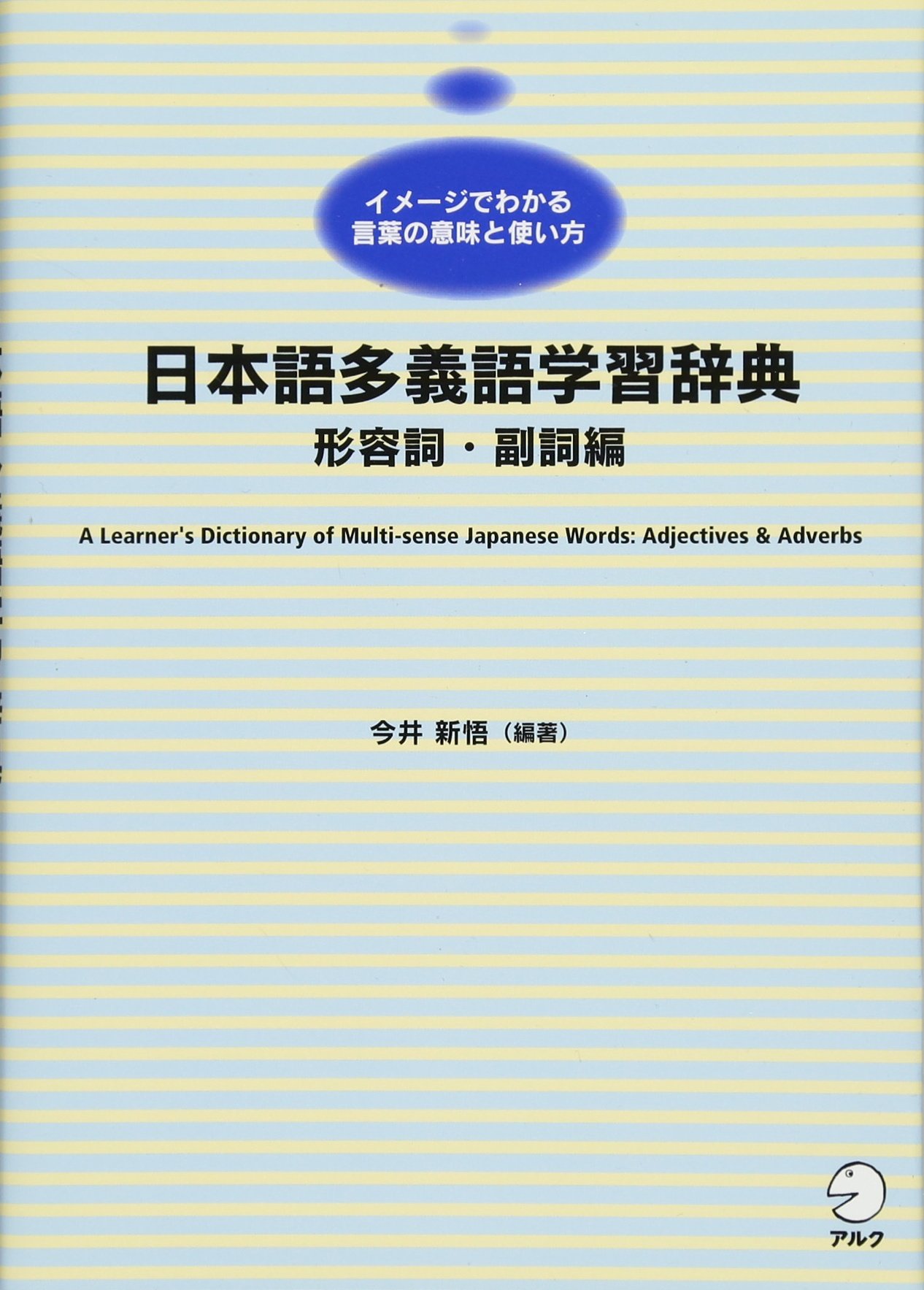 日本語多義語学習辞典 形容詞・副詞編 | 今井 新悟 |本 | 通販 | Amazon