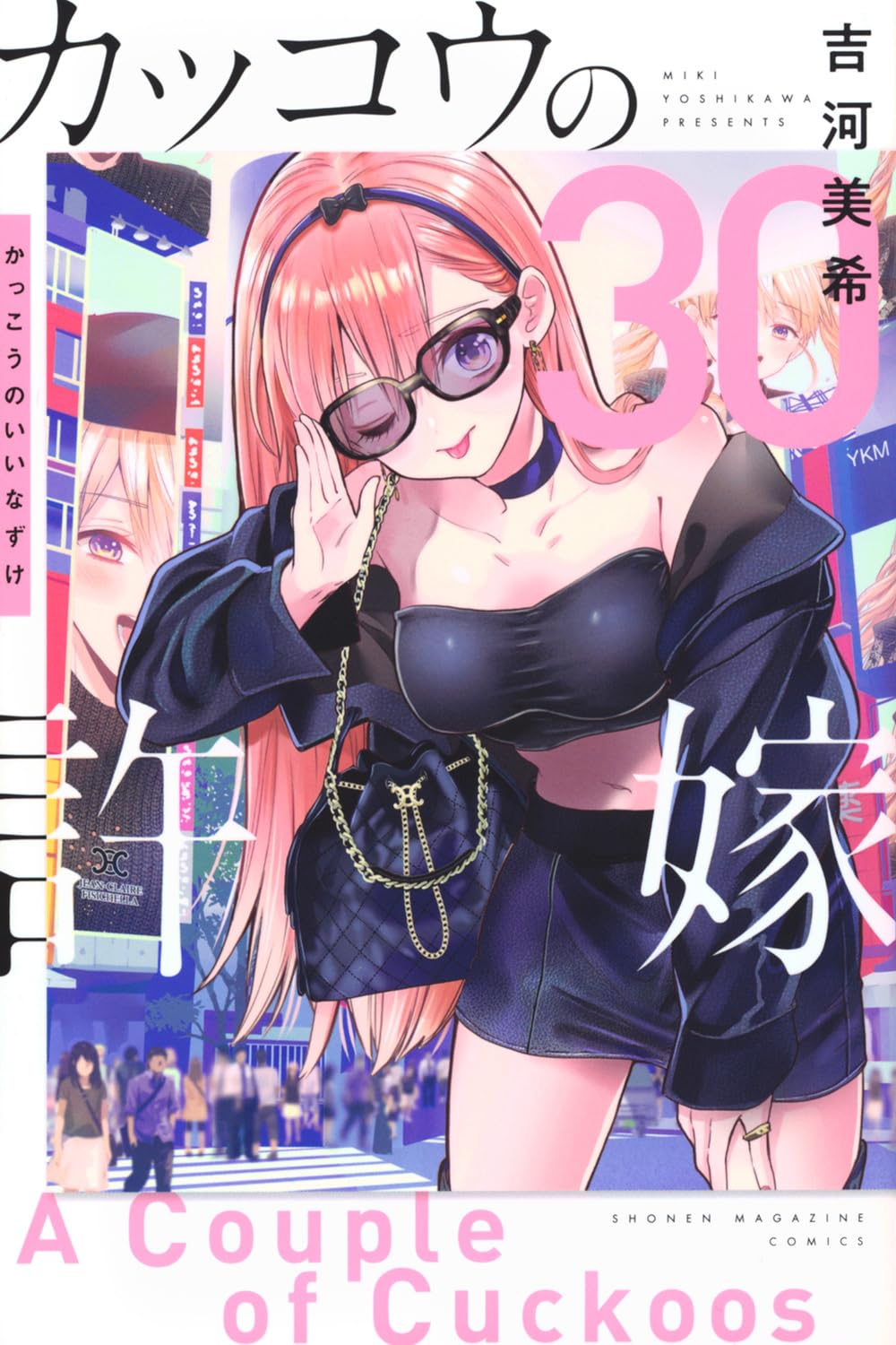 カッコウの許嫁(30) (少年マガジンKC) | 吉河 美希 |本 | 通販 | Amazon