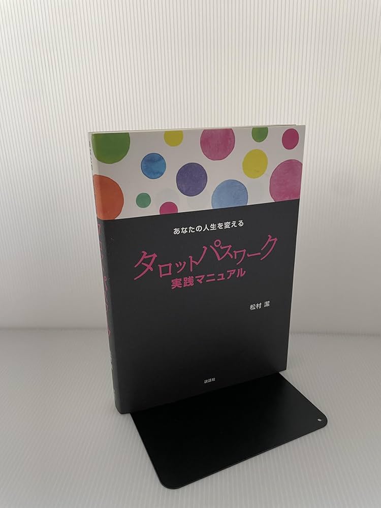 あなたの人生を変えるタロットパスワーク実践マニュアル | 松村 潔 |本
