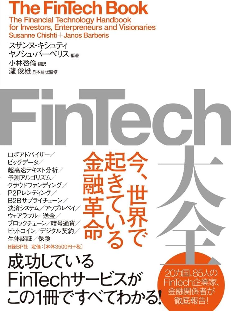 FinTech大全 今、世界で起きている金融革命 | スザンヌ・キシュティ