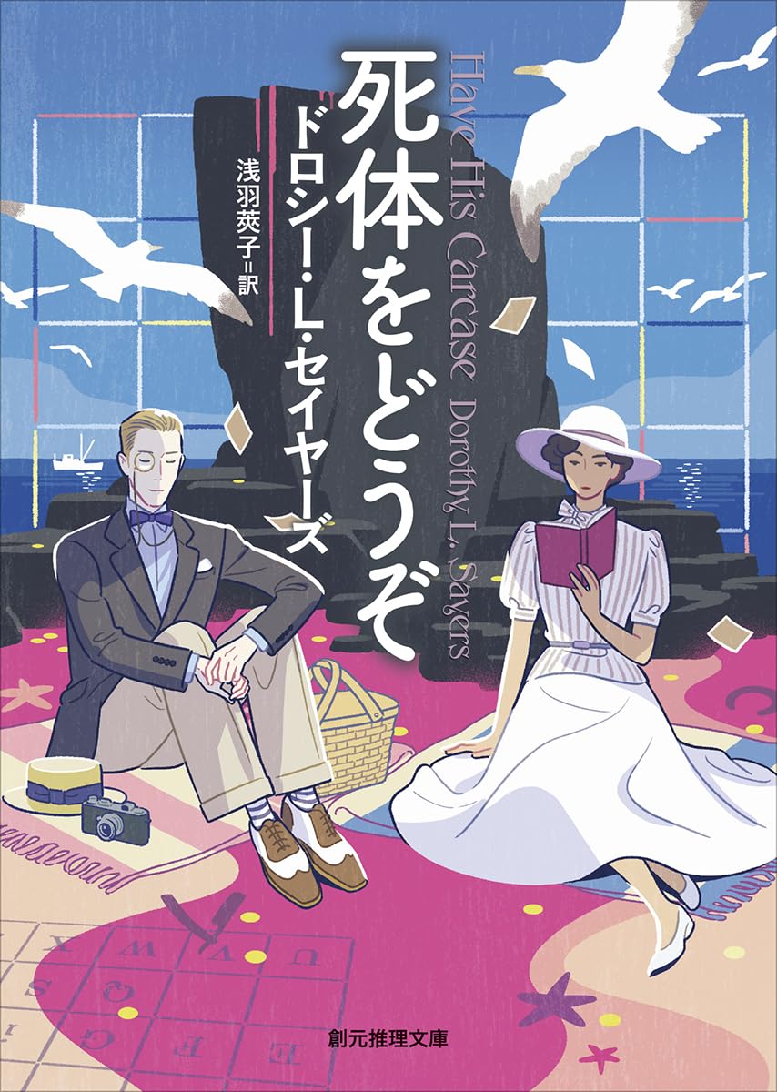 死体をどうぞ (創元推理文庫) | ドロシー・L・セイヤーズ, 浅羽 莢子