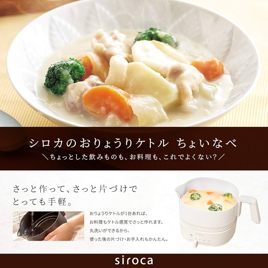 Amazon | シロカ おりょうりケトル ちょいなべ [リニューアルモデル/湯